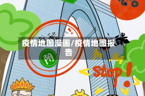 疫情地图漫画/疫情地图报告