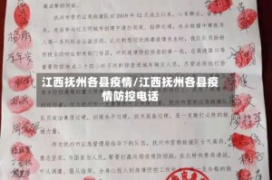 江西抚州各县疫情/江西抚州各县疫情防控电话