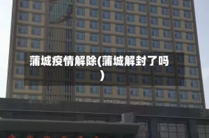 蒲城疫情解除(蒲城解封了吗)