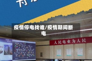 疫情停电找谁/疫情期间断电