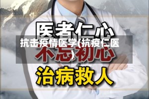 抗击疫情医学(抗疫仁医)