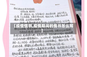 【疫情情书,疫情期间的情书怎么写】