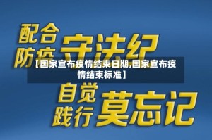 【国家宣布疫情结束日期,国家宣布疫情结束标准】