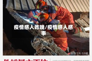 疫情感人昨晚/疫情感人感事