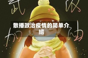 散播政治疫情的简单介绍