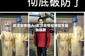 武汉疫情招人/武汉疫情招聘信息最新招聘