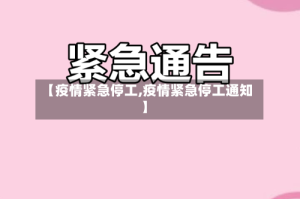 【疫情紧急停工,疫情紧急停工通知】