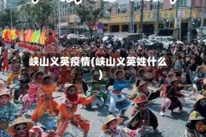 峡山义英疫情(峡山义英姓什么)