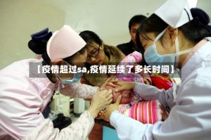 【疫情超过sa,疫情延续了多长时间】
