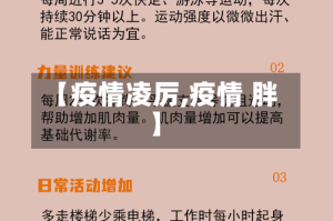 【疫情凌厉,疫情 胖】