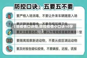 【防疫情口诀短,防控疫情小口诀10字】