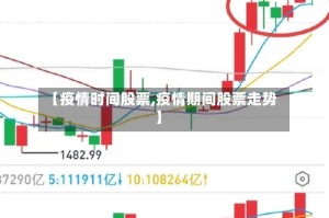 【疫情时间股票,疫情期间股票走势】