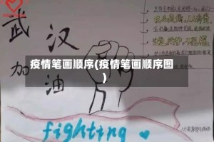 疫情笔画顺序(疫情笔画顺序图)