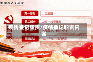 疫情登记职责/疫情登记职责内容