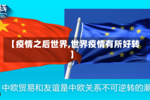 【疫情之后世界,世界疫情有所好转】