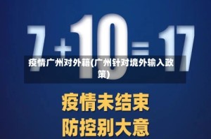 疫情广州对外籍(广州针对境外输入政策)