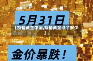 【疫情黄金中国,疫情黄金涨了多少】