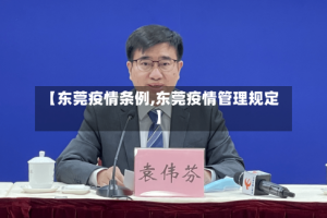 【东莞疫情条例,东莞疫情管理规定】