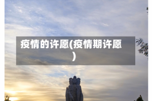 疫情的许愿(疫情期许愿)