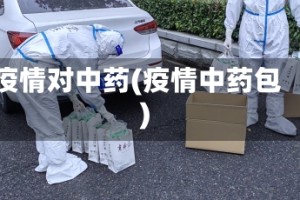 疫情对中药(疫情中药包)