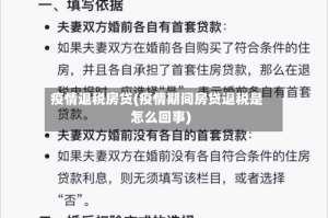 疫情退税房贷(疫情期间房贷退税是怎么回事)