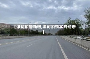【漯河疫情新增,漯河疫情实时动态】