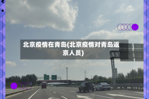 北京疫情在青岛(北京疫情对青岛返京人员)