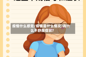 疫情什么感觉/疫情是什么情况?有什么不舒服症状?