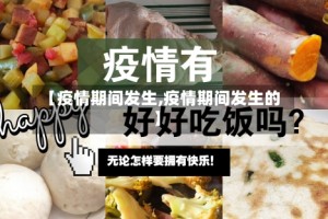 【疫情期间发生,疫情期间发生的】