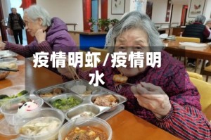 疫情明虾/疫情明水