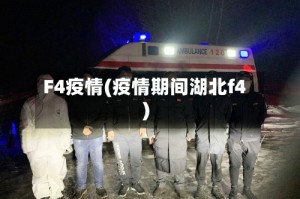 F4疫情(疫情期间湖北f4)