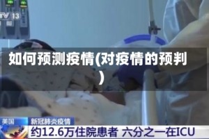 如何预测疫情(对疫情的预判)