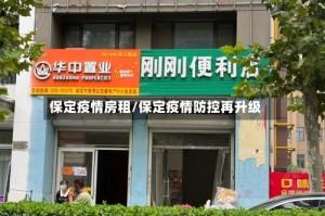 保定疫情房租/保定疫情防控再升级