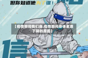 【疫情期间我们身,疫情期间身体素质下降的原因】