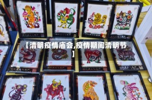 【清明疫情庙会,疫情期间清明节】