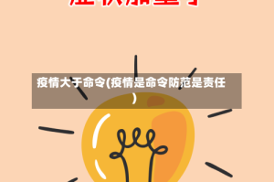 疫情大于命令(疫情是命令防范是责任)
