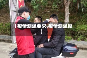 【疫情测温要求,疫情测温度】