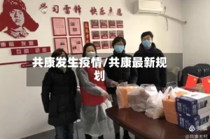 共康发生疫情/共康最新规划