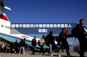 疫情中国撤侨(中国疫情撤侨多国华人回国)