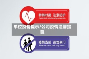 单位疫情提示/公司疫情温馨提醒