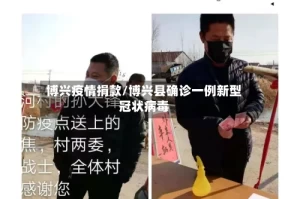 博兴疫情捐款/博兴县确诊一例新型冠状病毒