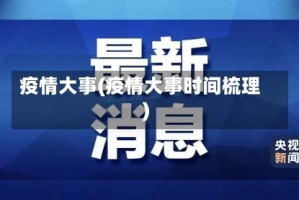 疫情大事(疫情大事时间梳理)