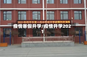 疫情寒假开学/疫情开学2021