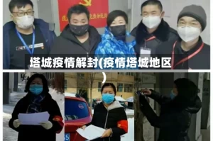 塔城疫情解封(疫情塔城地区)