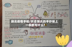 肺炎疫情手稿/抗击肺炎的手抄报上一般都写什么?
