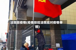 法院防疫情(疫情防控法院应对疫情举措)
