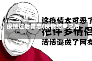 疫情过后常态(疫情结束之后)