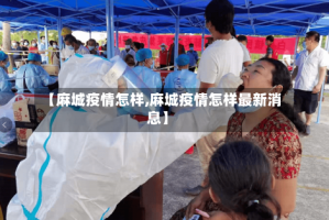 【麻城疫情怎样,麻城疫情怎样最新消息】