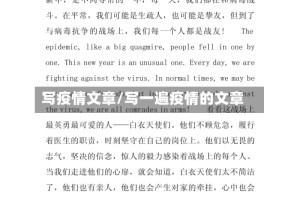 写疫情文章/写一遍疫情的文章