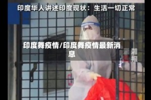 印度舞疫情/印度舞疫情最新消息